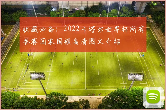 收藏必备：2022卡塔尔世界杯所有参赛国家国旗高清图文介绍
