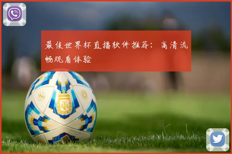 最佳世界杯直播软件推荐：高清流畅观看体验