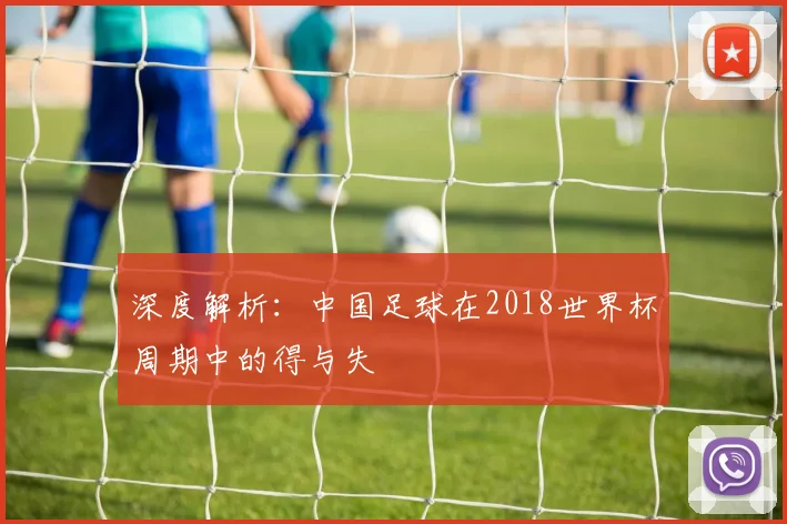深度解析：中国足球在2018世界杯周期中的得与失