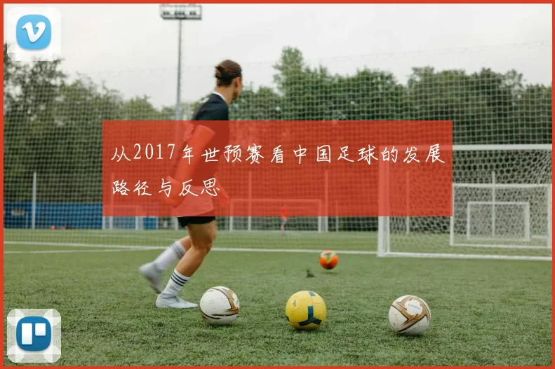 从2017年世预赛看中国足球的发展路径与反思