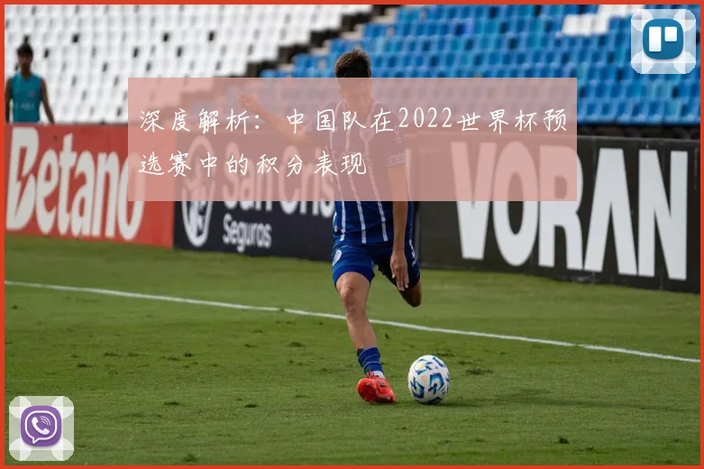 深度解析：中国队在2022世界杯预选赛中的积分表现