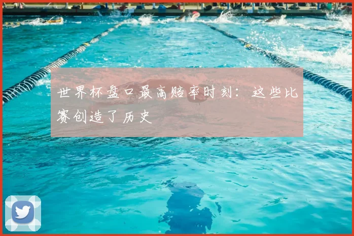 世界杯盘口最高赔率时刻：这些比赛创造了历史