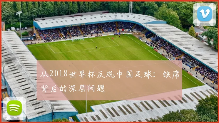 从2018世界杯反观中国足球:缺席背后的深层问题