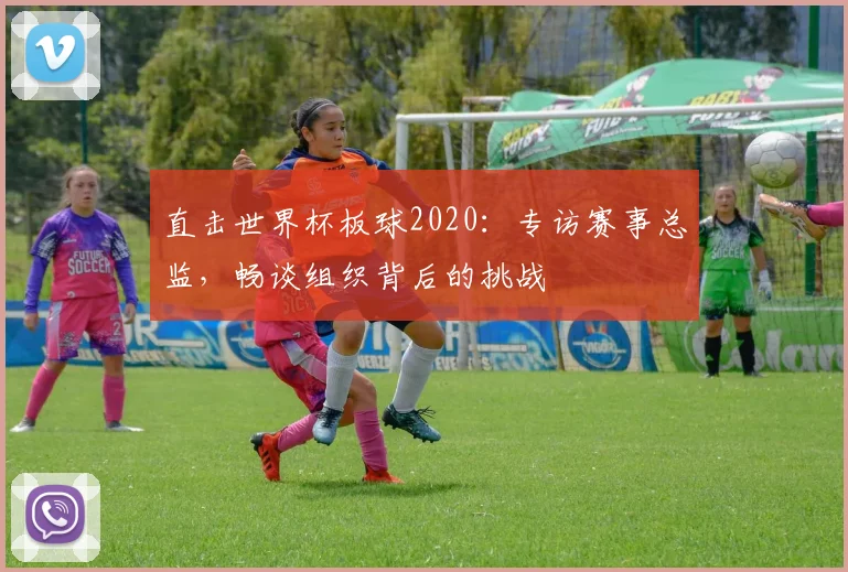 直击世界杯板球2020：专访赛事总监，畅谈组织背后的挑战