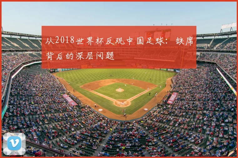从2018世界杯反观中国足球:缺席背后的深层问题