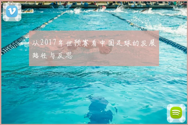 从2017年世预赛看中国足球的发展路径与反思