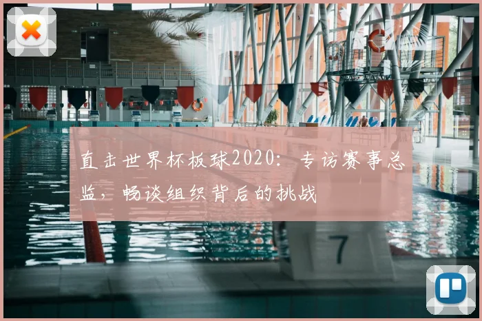 直击世界杯板球2020：专访赛事总监，畅谈组织背后的挑战